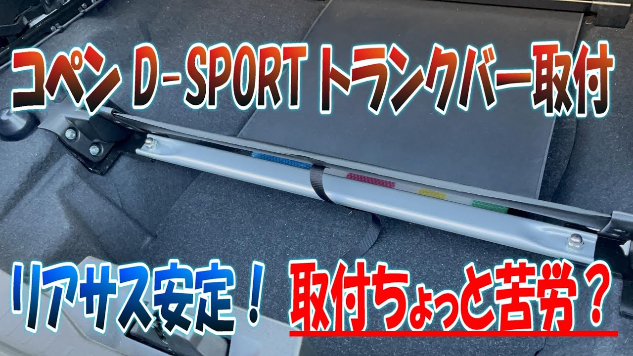 コペンD sportトランクバー取付