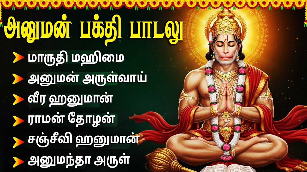Tuesday Powerful Hanuman Bhakti Songs in Tamil | Hanuman Chalisa | Anjaneyar Tamil Devotional Songs
