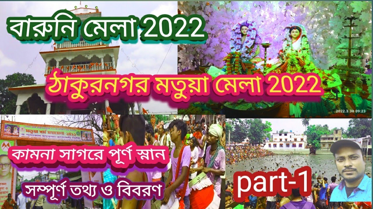 Thakurnagar matua mela 2022/Shri Hari Chand Thakur/Baruni mela 2022@SukdevGhosh#ViralPart-1/vg-124