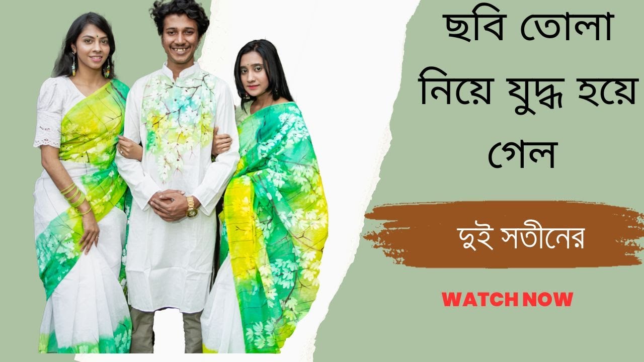 ছবি তোলা নিয়ে যুদ্ধ হয়ে গেল দুই সতীনের - TiAAA - @SyedAhad9TYS