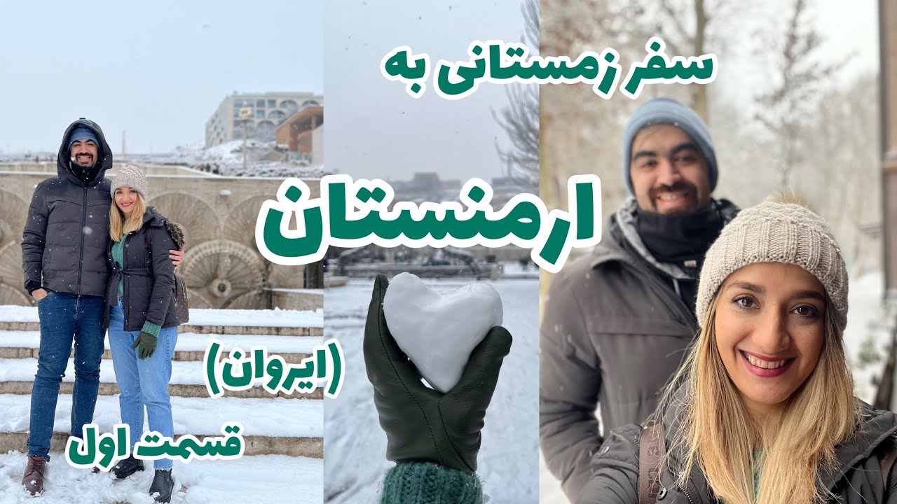 سفر زمستانی ما به ارمنستان، شهر ایروان، قسمت اول