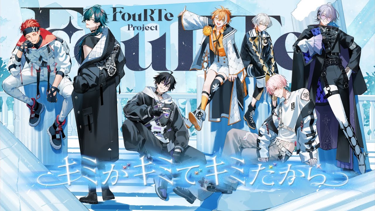 FouRTe Project「キミがキミでキミだから」MV