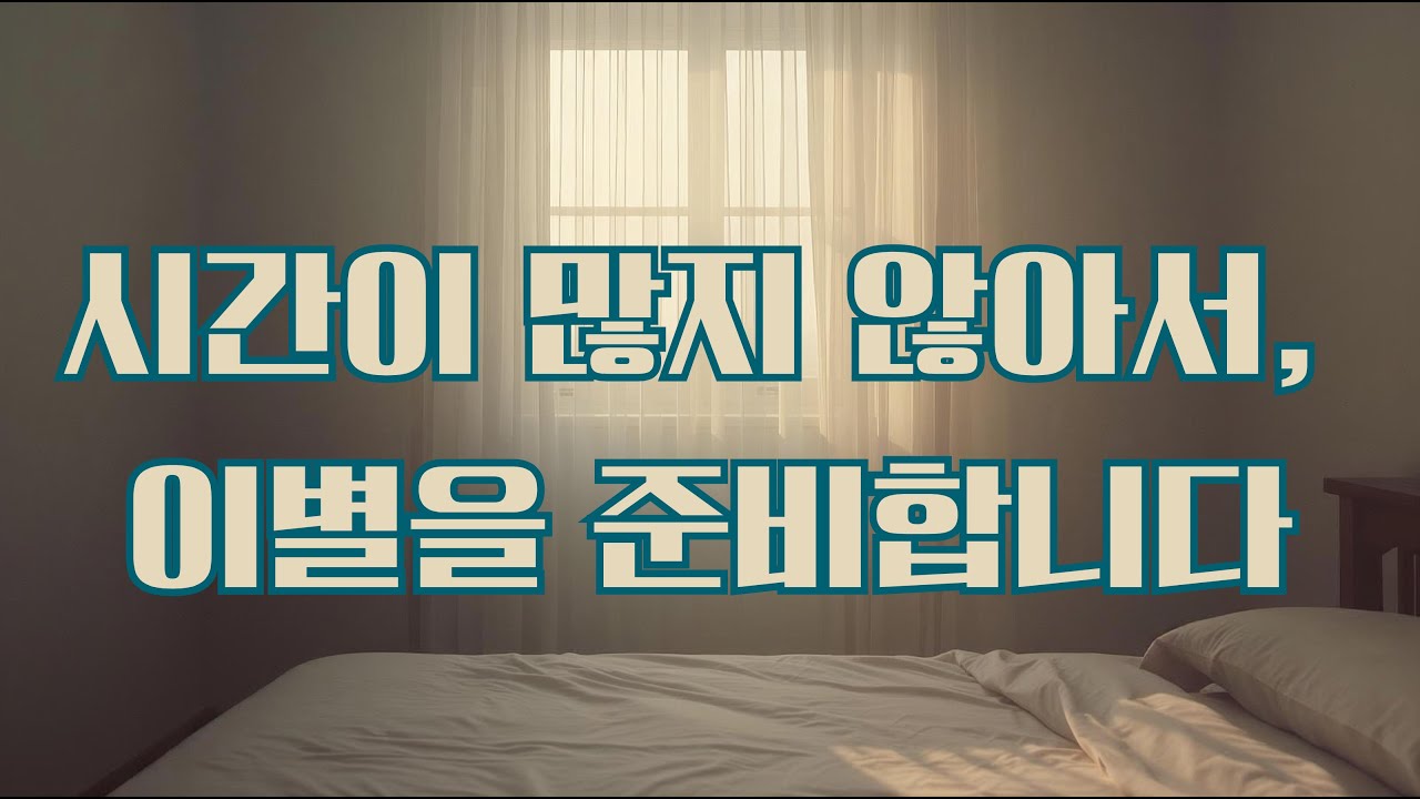 [그날의 사랑, 이별]  시간이 많지 않아서, 이별을 준비합니다(Because I Don’t Have Much Time)– 그녀가 아프지 않게 보내기 위해