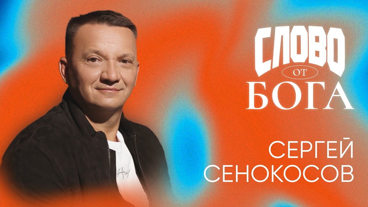 🔴 Бог призывает вас на служение | Сергей Сенокосов |конференция СЛОВО ОТ БОГА церкви Радостная Весть