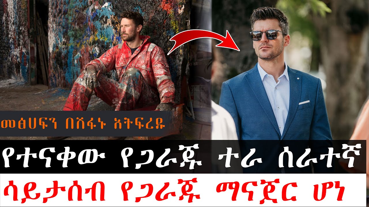 🔴 የተናቀው የጋራጁ ተራ ሰራተኛ ማናጀር ሆነ - መፅሀፍን በሽፋኑ ሰውን በአለባበሰ አትፍረዱ| Abel Birhanu | Sera Film | KB tube