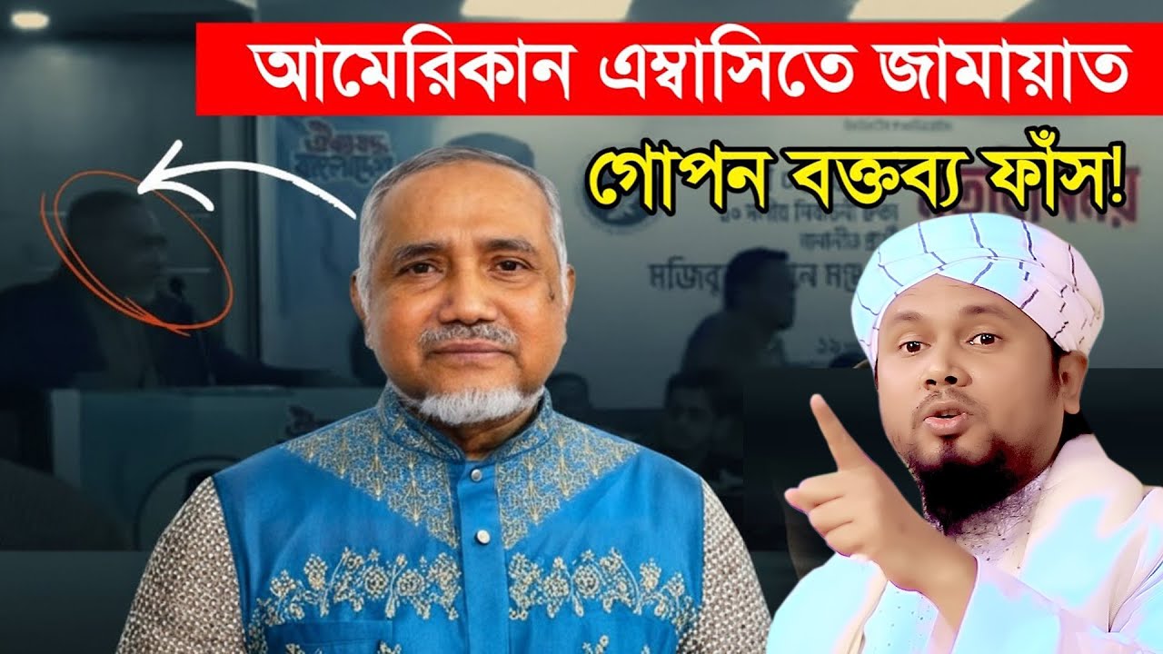 আমেরিকান এম্বাসিতে কী বললেন জামায়াত নেতা ডা  তাহের গোপন বক্তব্য ফাঁস!