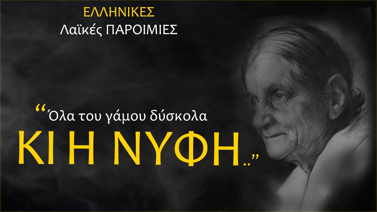 40 ΕΛΛΗΝΙΚΕΣ λαϊκές ΠΑΡΟΙΜΙΕΣ για τα ΕΜΠΟΔΙΑ και τις ΔΥΣΚΟΛΙΕΣ που θα σε ενθουσιάσουν