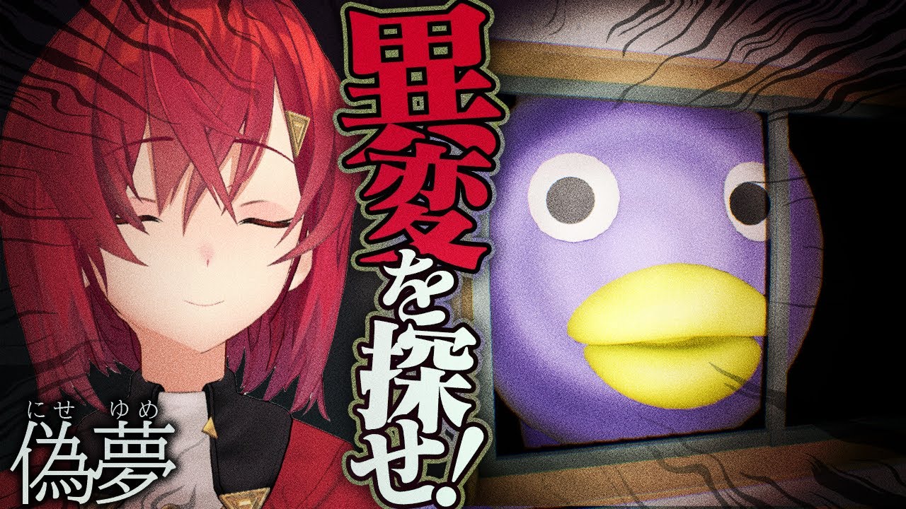 【偽夢】異変を見つけて悪夢から脱出せよ。【にじさんじ／アンジュ・カトリーナ】