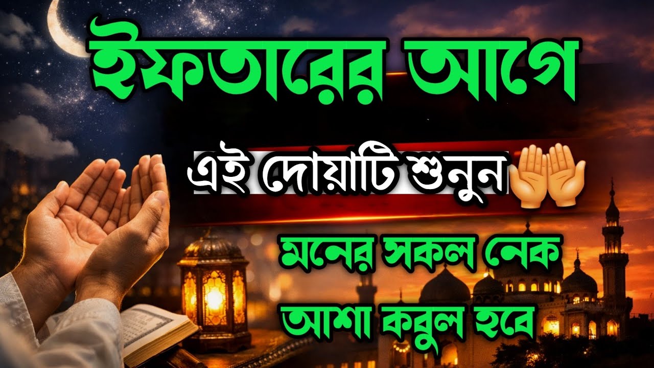 ইফতারের আগে শুনুন । পবিত্র রমজানের দোয়া । Best Dua For Ramadan 2026 | Recited by @alaaaqel54 