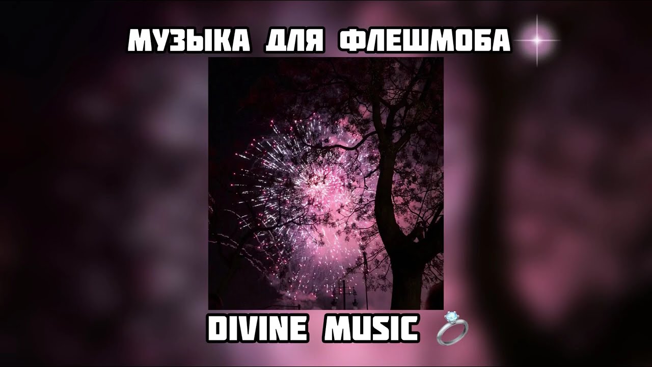 музыка для флешмоба 💓