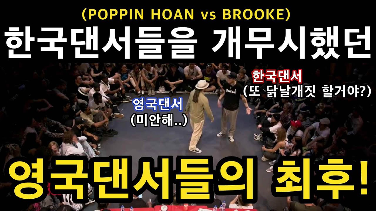 한국댄서를 무시했던 영국댄서의 최후!