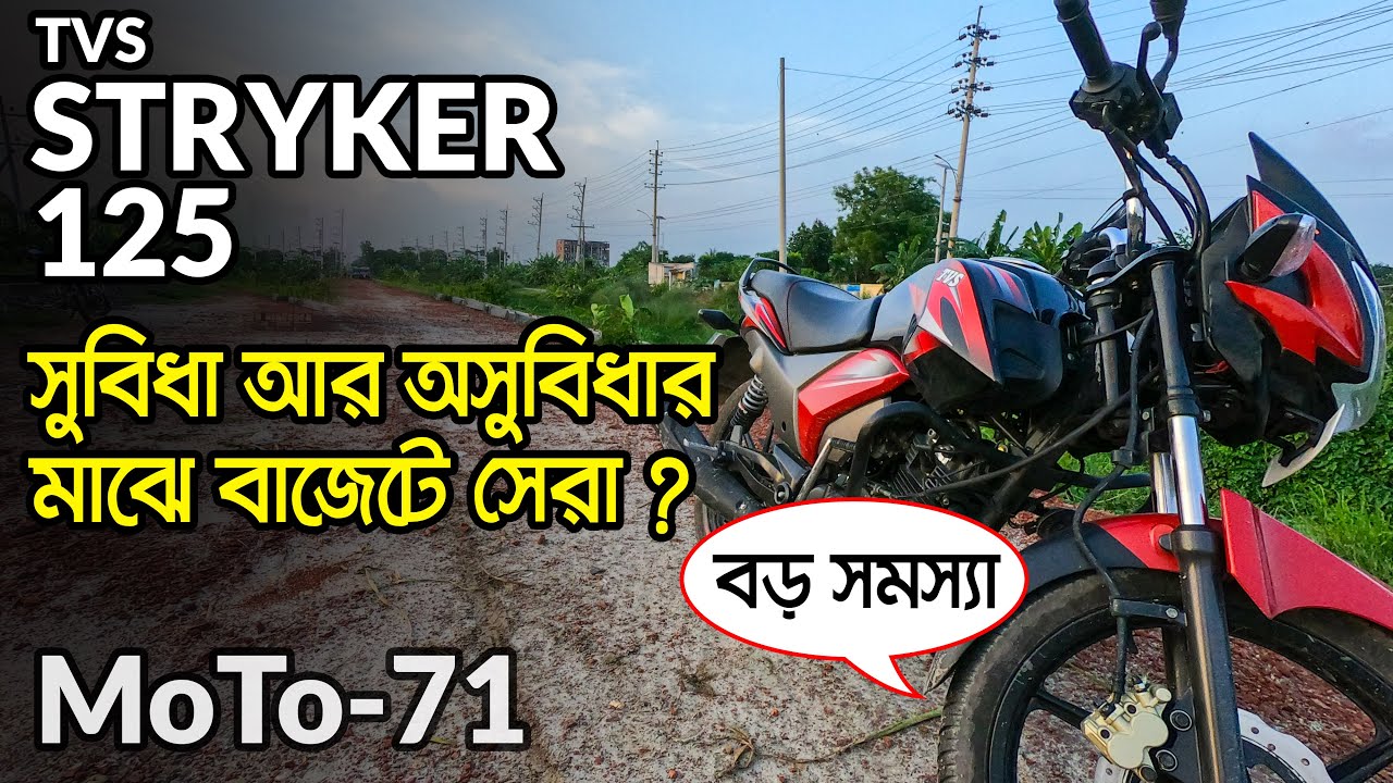 TVS STRYKER 125 | ব্রেকিং বিপদজনক | বাজেটে সেরা | Best for Ride Sharing