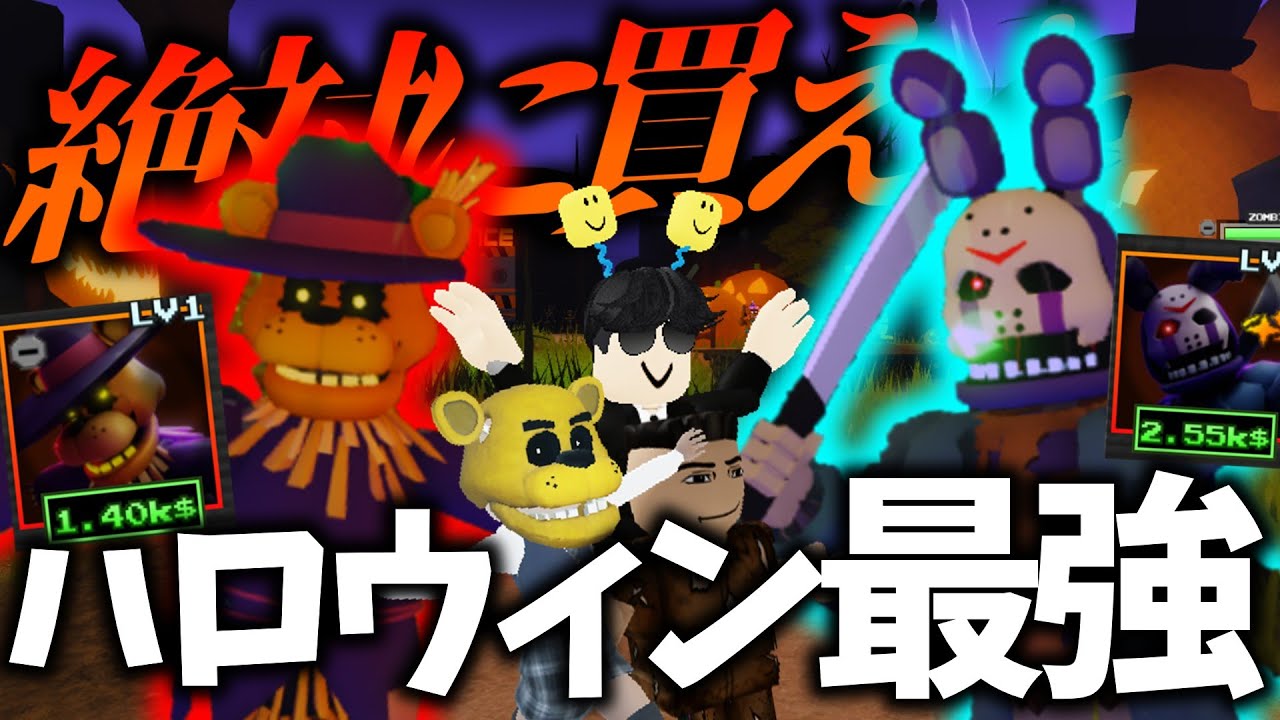 ハロウィンユニットは絶対買え！サポート「スケアクローフレディ」「スラッシャーフレディ」があまりにも最強です【ロブロックス/ファイブナイツTD2(FNTD2)】【さんすらわー】