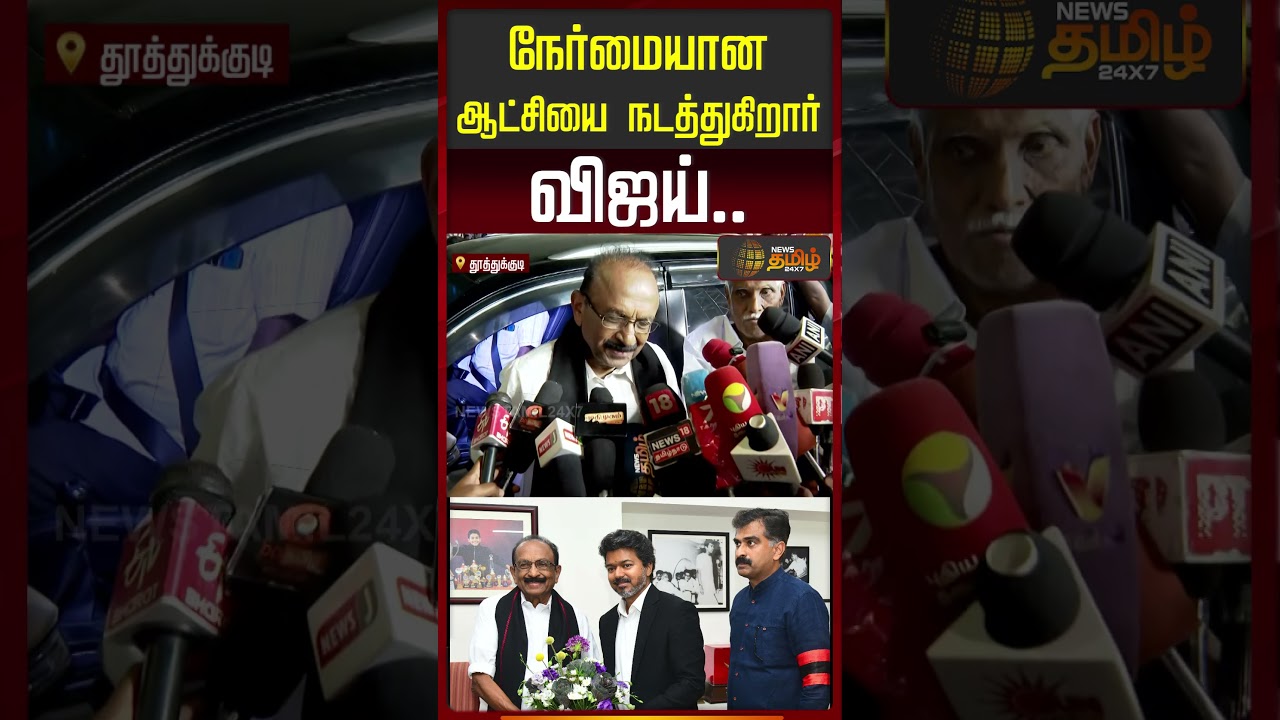 நேர்மையான ஆட்சியை நடத்துகிறார் விஜய் | MDMK | TVKGovt | Vaiko Pressmeet