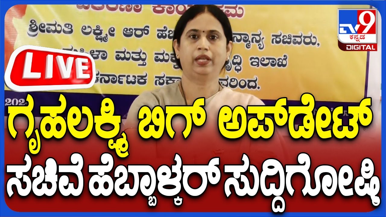 🔴LIVE | Lakshmi Hebbalkar Press Meet: ಸಚಿವೆ ಲಕ್ಷ್ಮೀ ಹೆಬ್ಬಾಳ್ಕರ್ ಮಹತ್ವದ ಸುದ್ದಿಗೋಷ್ಠಿ | #tv9d