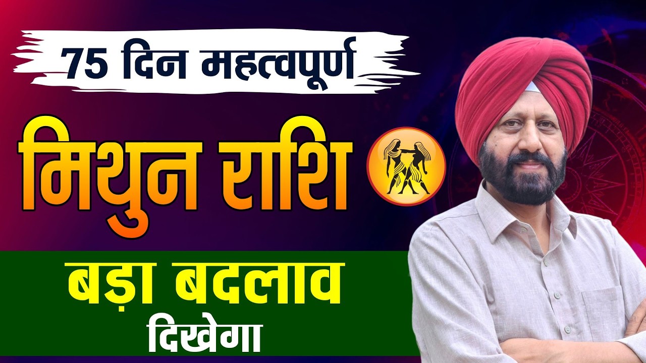75 दिन महत्वपूर्ण. मिथुन राशि . बड़ा बदलाव दिखेगा.