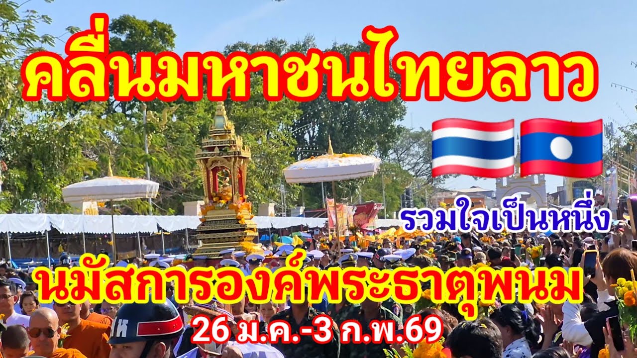 เห็นแล้วใจฟู!! คลื่นมหาชนไทยลาวรวมใจเป็นหนึ่งนมัสการองค์พระธาตุพนม ประจำปี 2569 (คลิปเต็ม)#ไทยลาว 