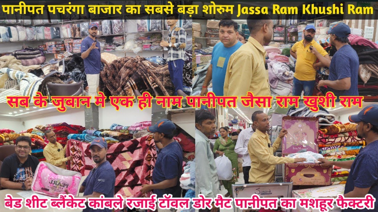 पानीपत पचरंगा बाजार का सबसे बड़ा शोरुम | Jassa Ram Khushi Ram | Bed Sheets Blanket Kamble Rajai