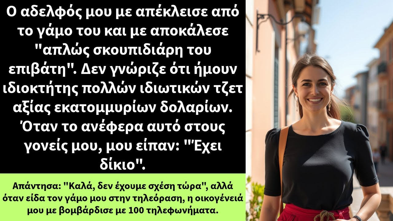 Ο αδελφός μου με απέκλεισε από το γάμο του και με αποκάλεσε 