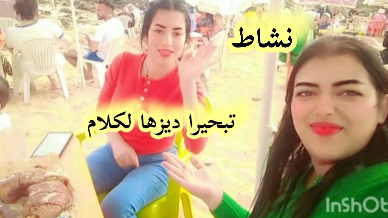 شطيح 💃 ورضيح في سيدي عبد الرحمان لهويش شدوني 🥺  شحال بكيت تبحيرة🌊 وتفويجة