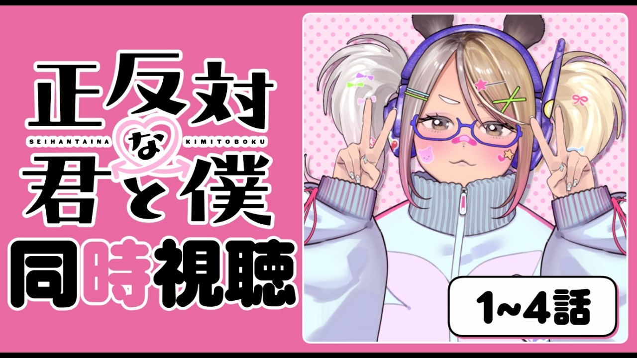 【正反対な君と僕同時視聴】ぎゃると観る正反対な君と僕同時視聴 1~4話【#なうあーゆー/一二美アユ】
