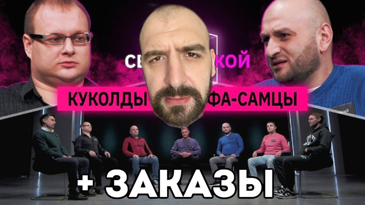 КУБ: КУКОЛДЫ VS АФЛЬФАСАМЦЫ + ЗАКАЗЫ