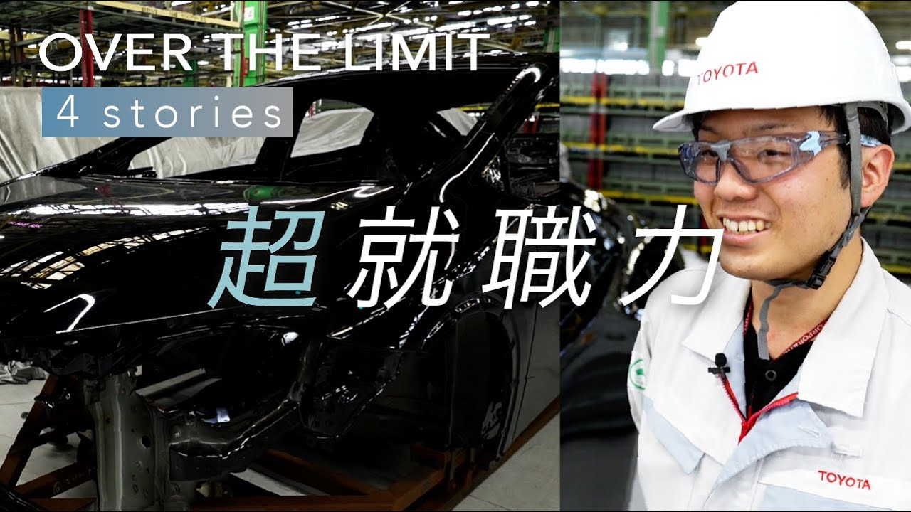 【大阪工業大学】憧れのトヨタ自動車に就職を叶えた学生の成長ストーリー
