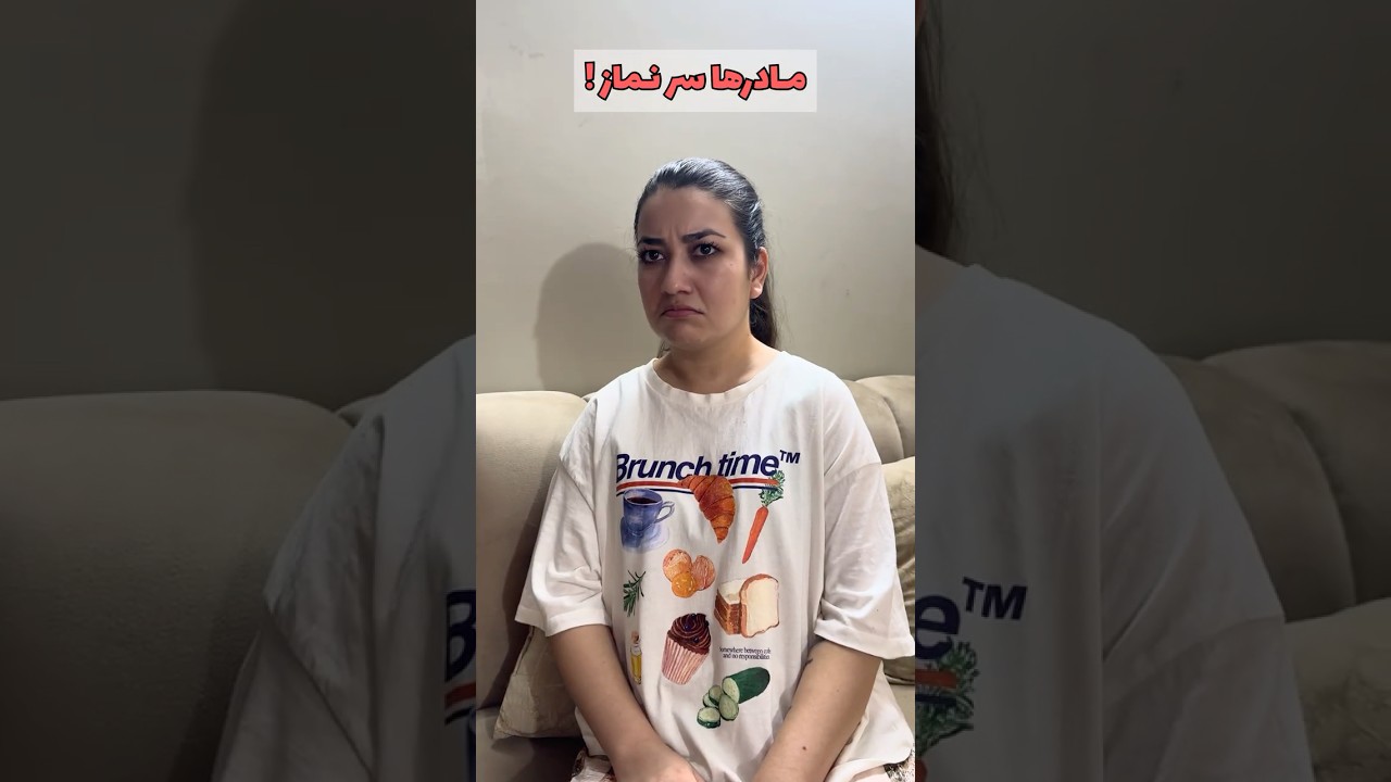 گپ زدن شفری مادرها وقت نماز😂 #fasihi_family #funny #comedy #shorts