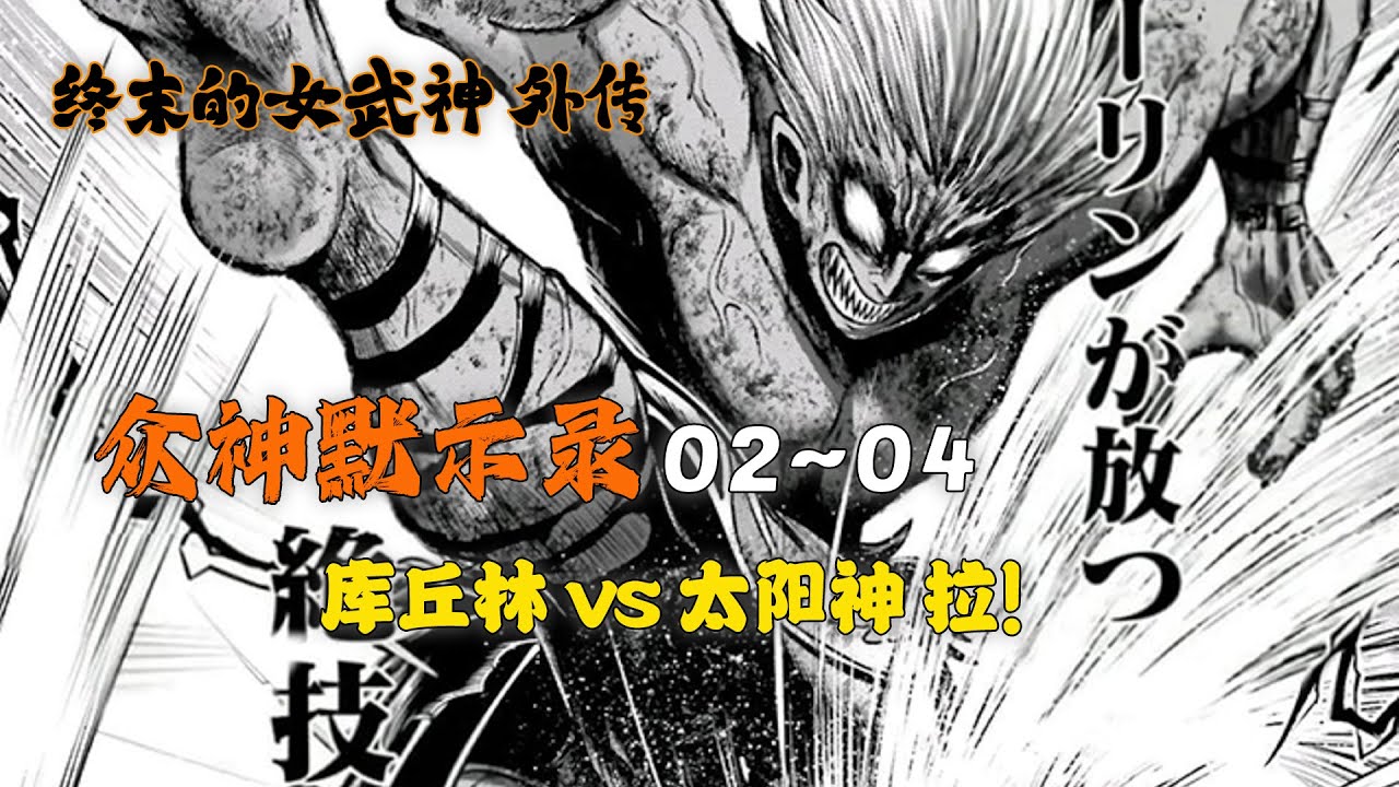 众神默示录02~04：库丘林 vs 太阳神 拉！