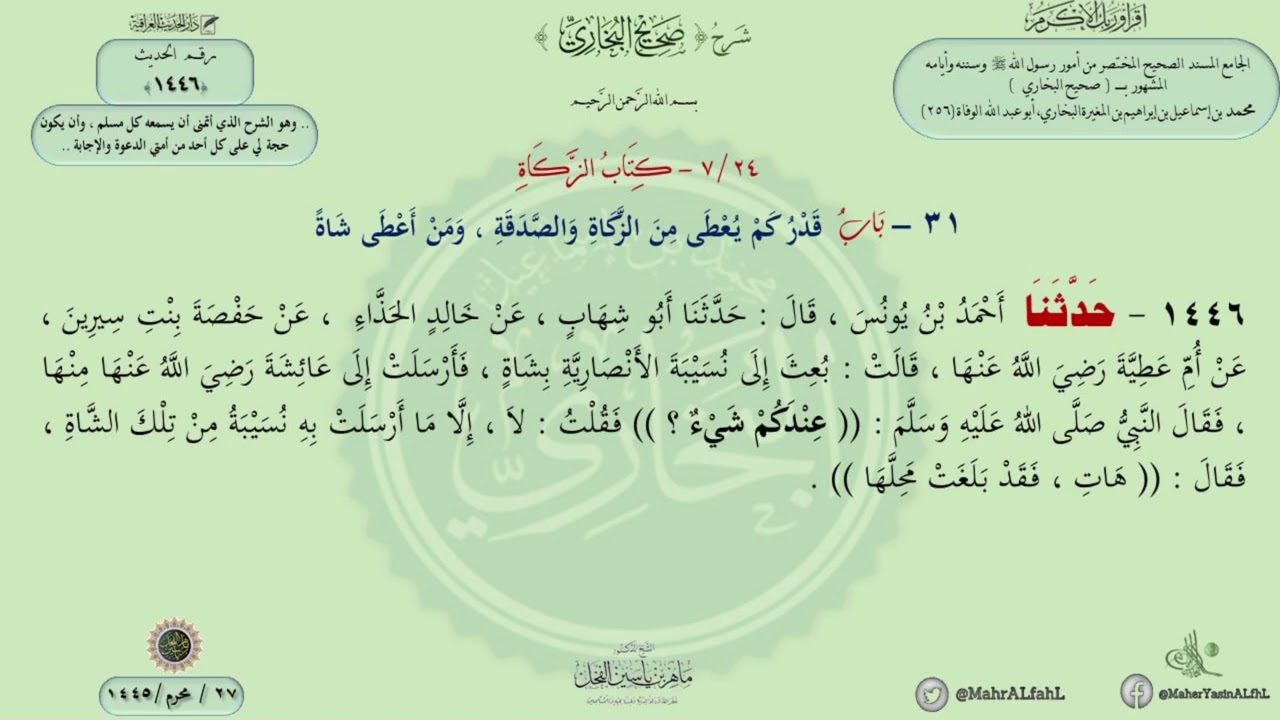 شرح #صحيح_البخاري حديث (1446) باب قدر كم يعطي من الزكاة والصدقة ، ومن أعطى شاة .
