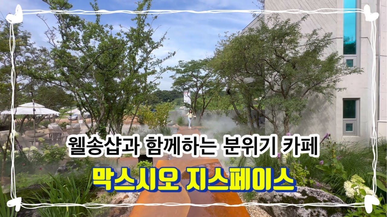[MAXCIOG.SPACE] 서울근교최고의대형카페/막스시오지스페이스/신상카페