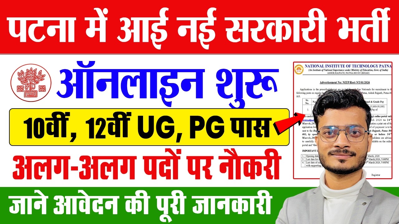 पटना में नई सरकारी भर्ती 2026 | 10वीं, 12वीं, UG, PG पास के लिए नौकरी | NIT Patna Vacancy 2026
