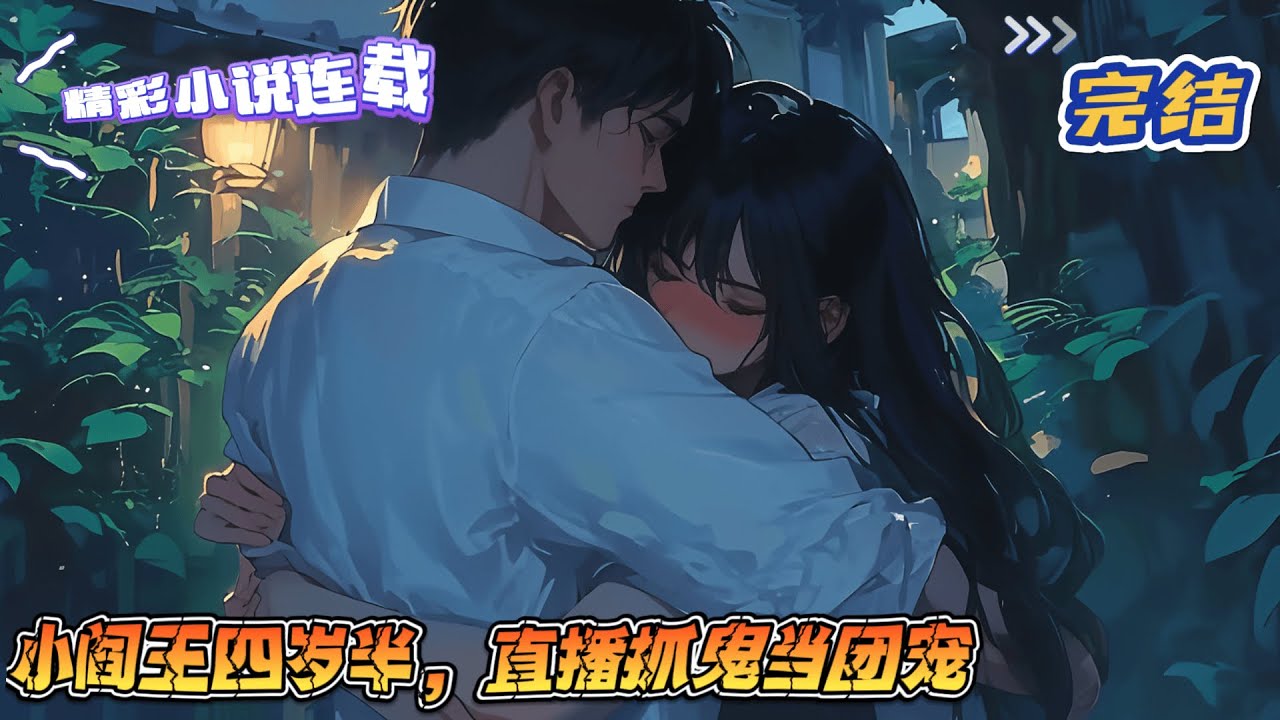 【完结】《小阎王四岁半，直播抓鬼当团宠》四岁半的夭夭被道观师傅赶下了山。亲妈失踪，亲爸未知，还好有小舅舅把她接回了洛家，然后...“夭夭，过来外公抱！”｜#千金#玄学#娱乐圈#总裁#萌宝#甜宠