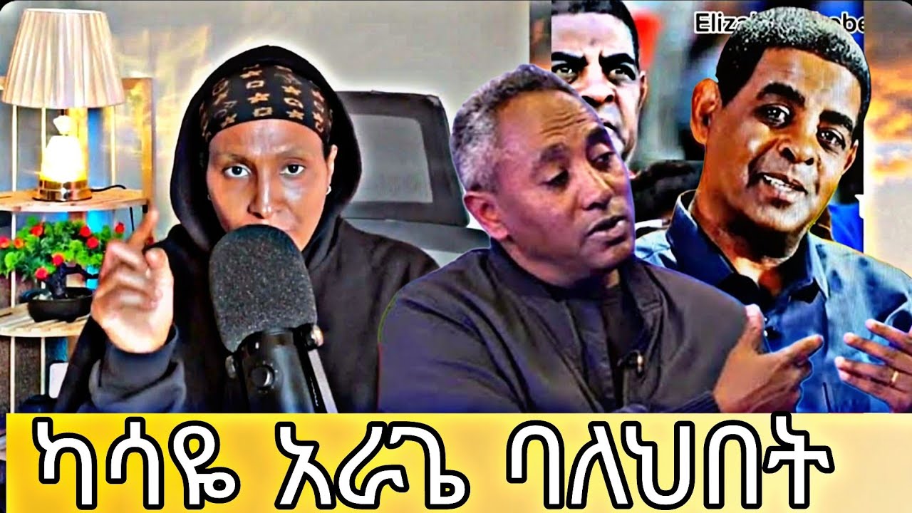 ይድረስ ካሳዬ አራጌ ባለህበት #ገነነመኩርያ #habesha 
