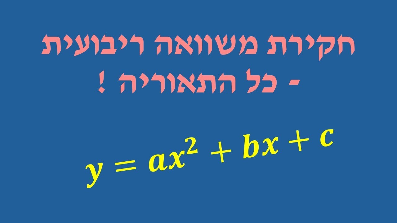 חקירת משוואה ריבועית עם פרמטר - כל התאוריה
