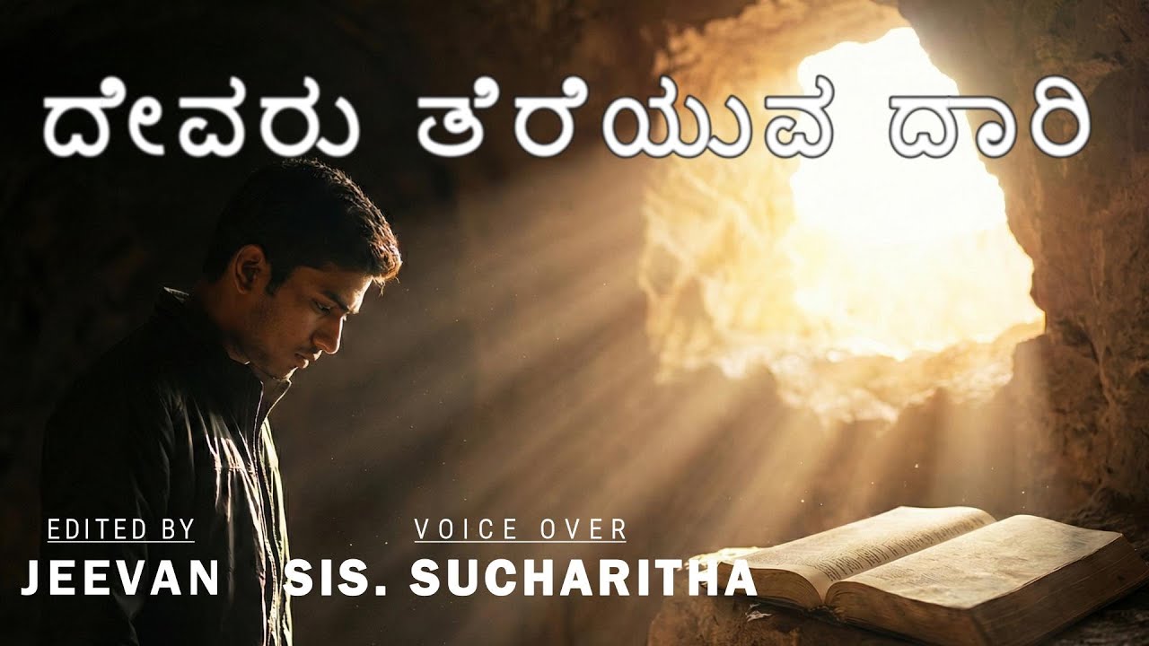 ದೇವರು ತೆರೆಯುವ ದಾರಿ | Kannada Christian motivational story