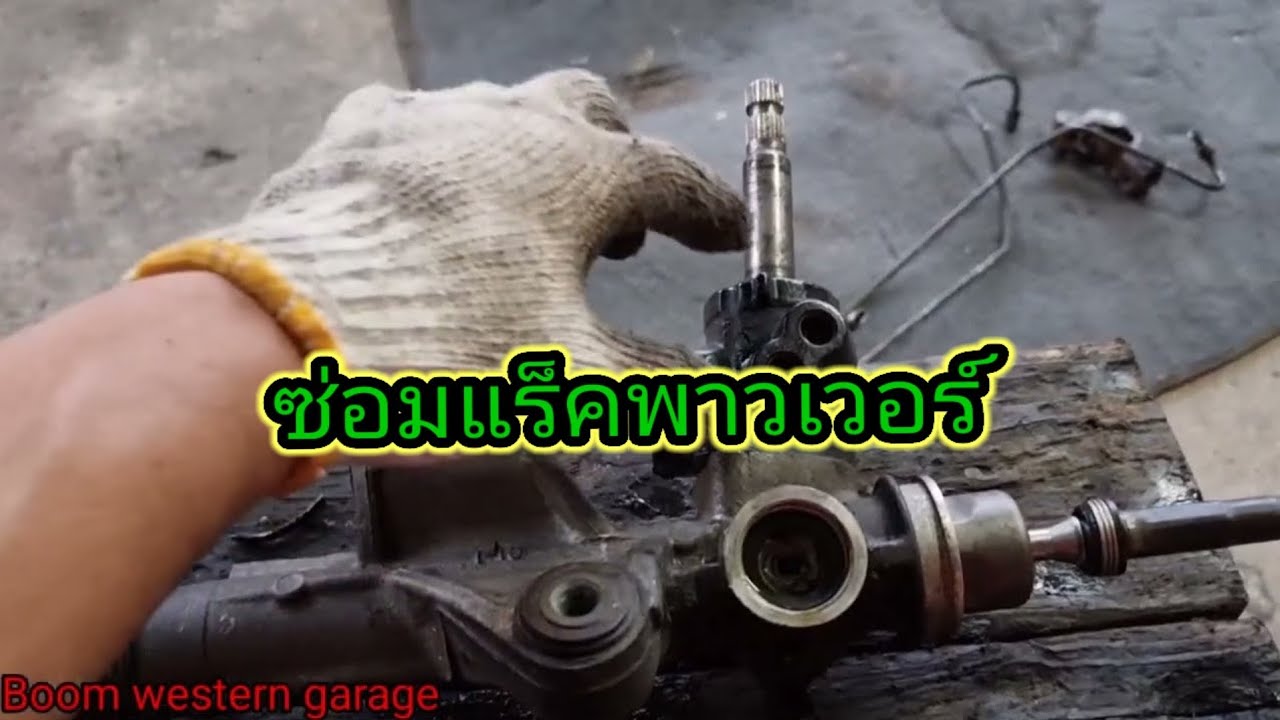 กลไลการทำงานและการซ่อมแร็คน้ำมัน #ซ่อมแร็ค #พาวเวอร์  #ฮอนด้า