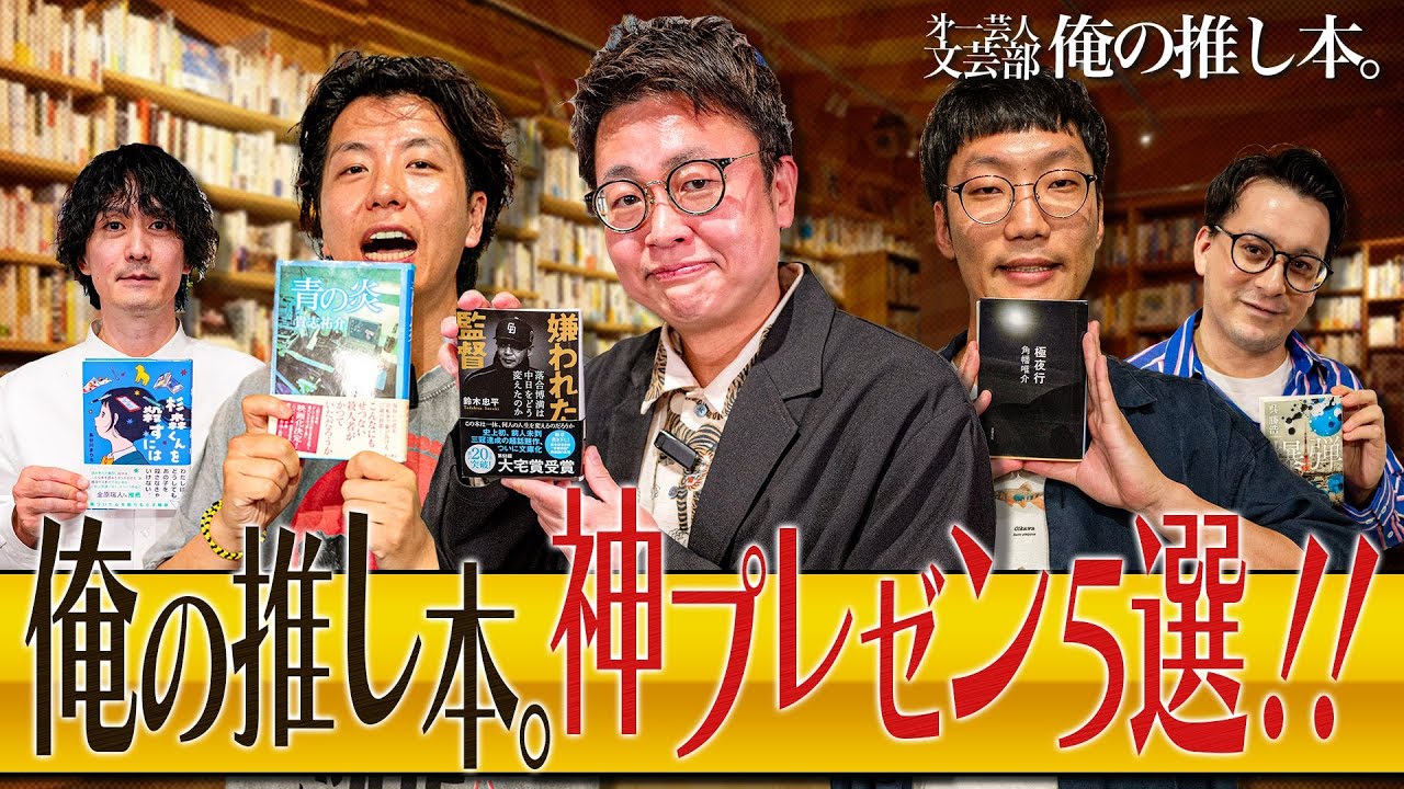 【神プレゼン5選】第一芸人文芸部～俺の推し本 #銀シャリ 橋本　#ニッポンの社長  辻　#男性ブランコ 平井