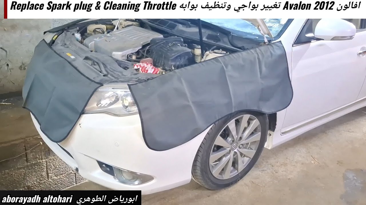 افالون Avalon 2012 تغيير بواجي وتنظيف بوابه Replace Spark plug & Cleaning Throttle
