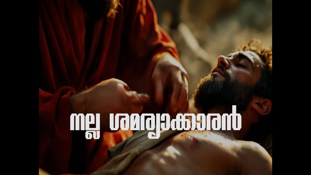 നല്ല ശമര്യാക്കാരൻ   ദൃശ്യ ആവിഷ്കരണം (Skit) By Hilltown church Leaders ( NEW YEAR CLEBRATON)