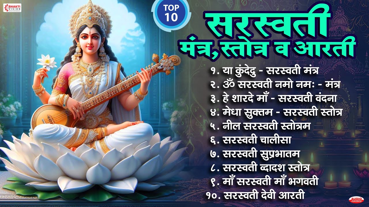 Top 10 सरस्वती मंत्र, स्तोत्र व आरती | सरस्वती वंदना | चालीसा Saraswati Maa Mantra | Vandana | Aarti