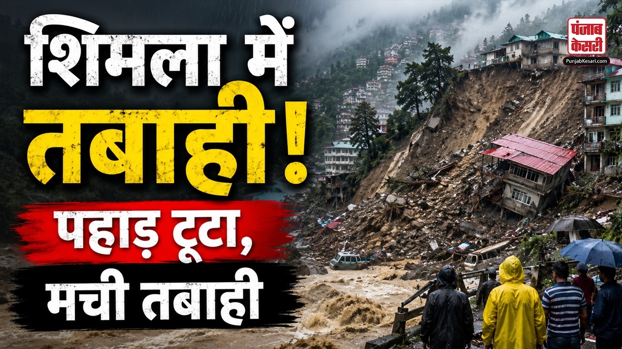 Shimla Landslide Breaking News: शिमला में बड़ा भूस्खलन! ढली-संजौली बाईपास बंद, दोनों तरफ यातायात ठप