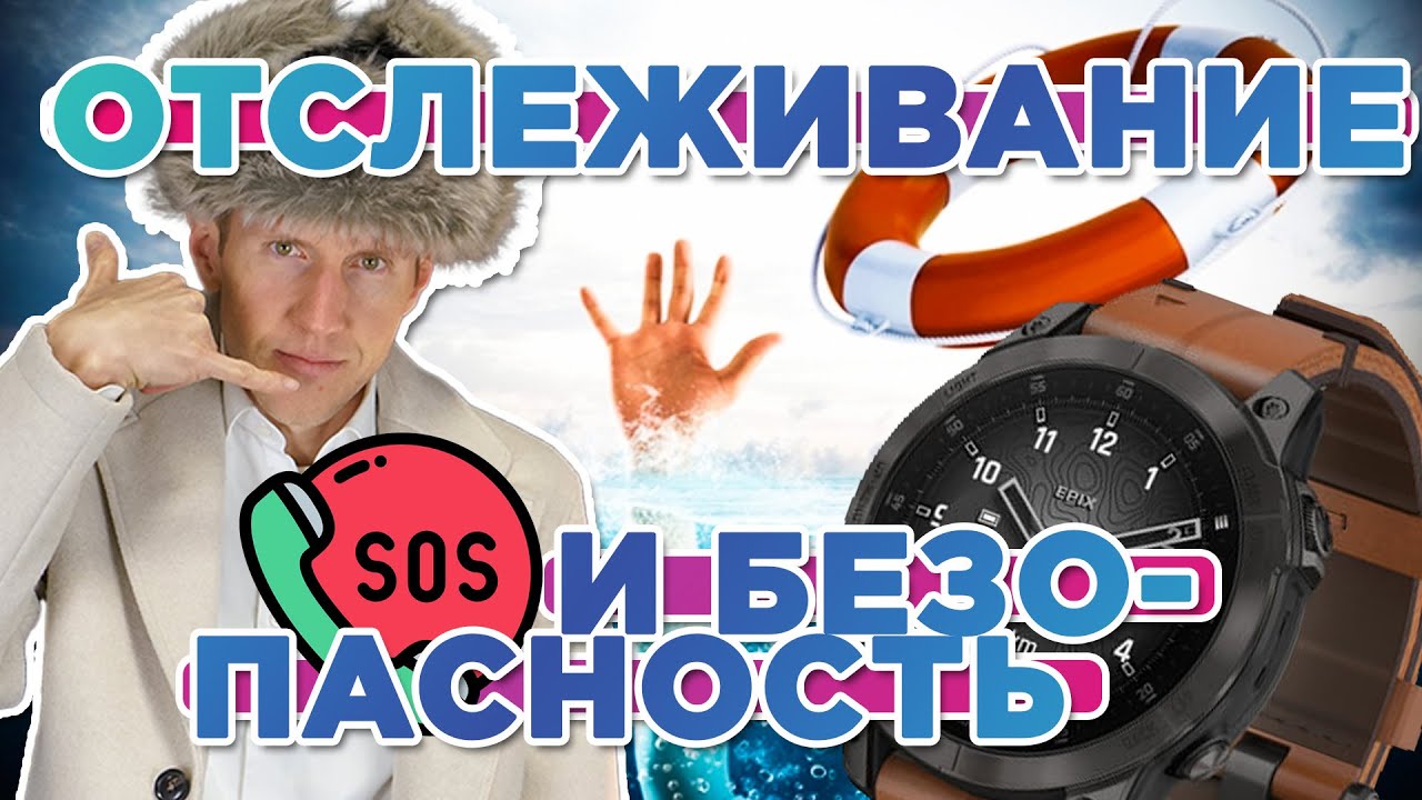 Что такое отслеживание и безопасность на часах Garmin. функция регистрации чрезвычайных происшествий