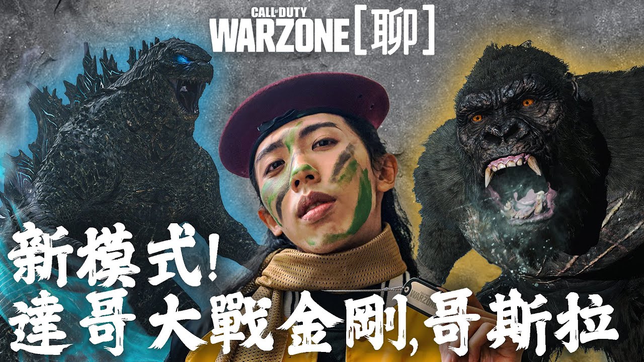 達哥 COD: Warzone [聊] 大突破! 首次食雞! 功臣是誰!???