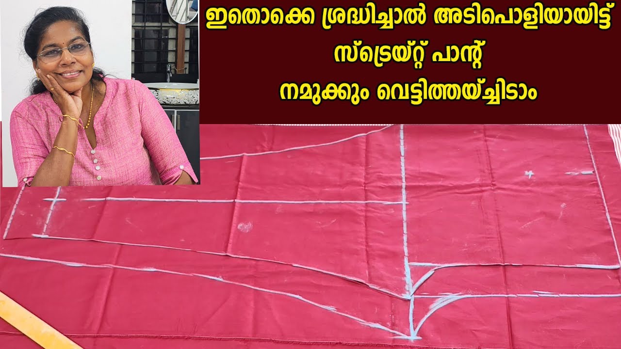 ഏതളവിലുമുള്ള സ്‌ട്രെയ്റ്റ് പാന്റ് ഈരീതീയിൽ കട്ട്‌ചെയ്‌തോളൂ.straight pant cutting for any measurement