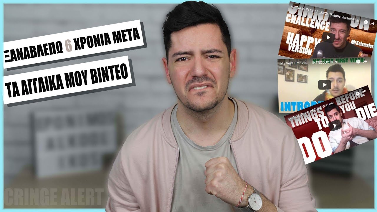 ΒΛΕΠΩ ΤΑ ΑΓΓΛΙΚΑ ΜΟΥ ΒΙΝΤΕΟ | TRY NOT TO CRINGE