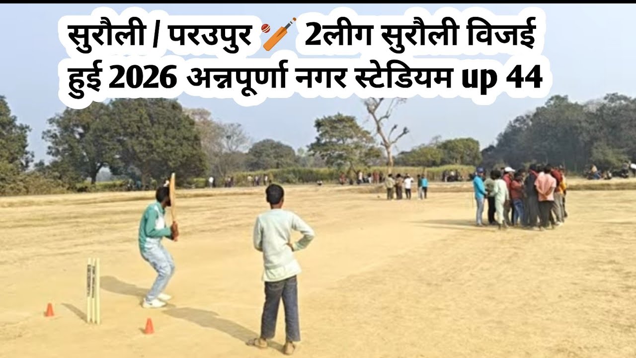 सुरौली / परउपुर 🏏 2लीग सुरौली विजई हुई 2026 अन्नपूर्णा नगर स्टेडियम up 44 