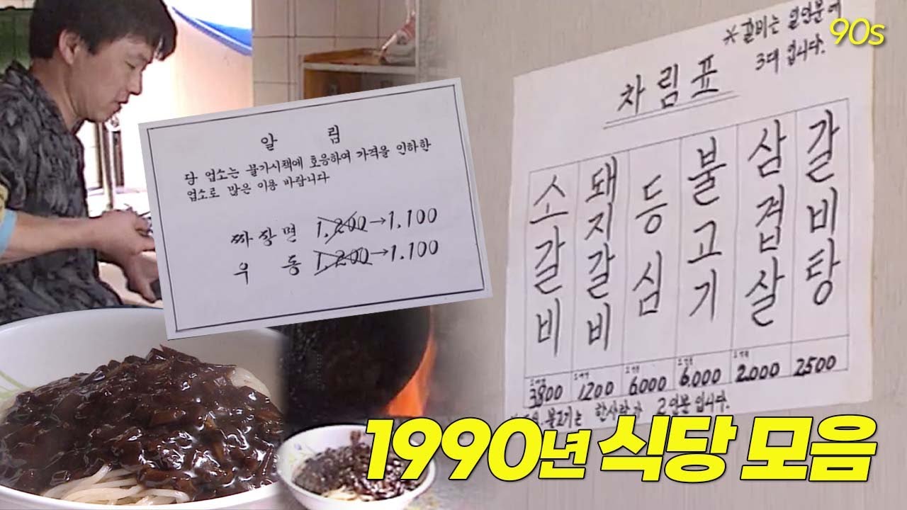 짜장면 1100원, 갈비탕 2500원.. 가격인하 실화냐..? 1990년 식당 모음집  | 옛날티브이 고전영상 옛날영상