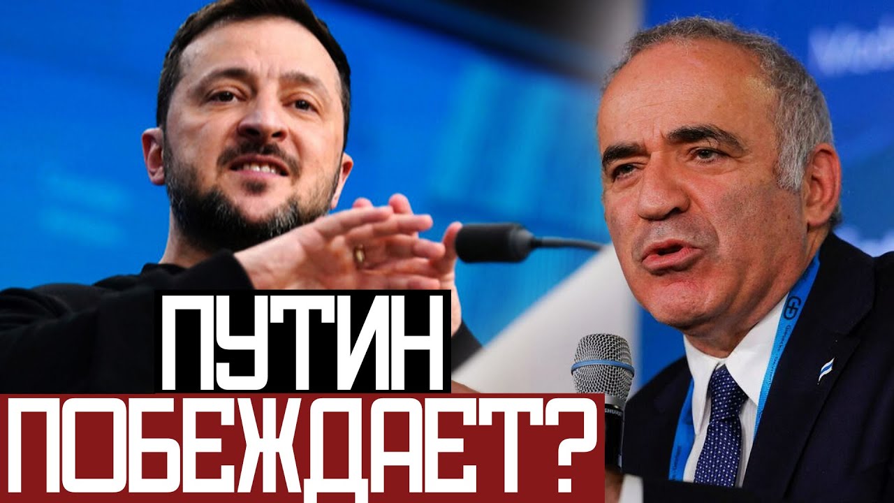Речь ЗЕЛЕНСКОГО РАЗНЕСЛА ЕВРОПУ! - Гарри Каспаров