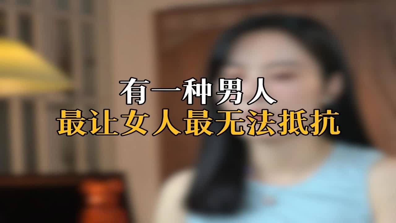 有一种男人 最让女人最无法抵抗